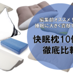 【厳選調査】最もおすすめな快眠枕とは!?10商品を徹底比較