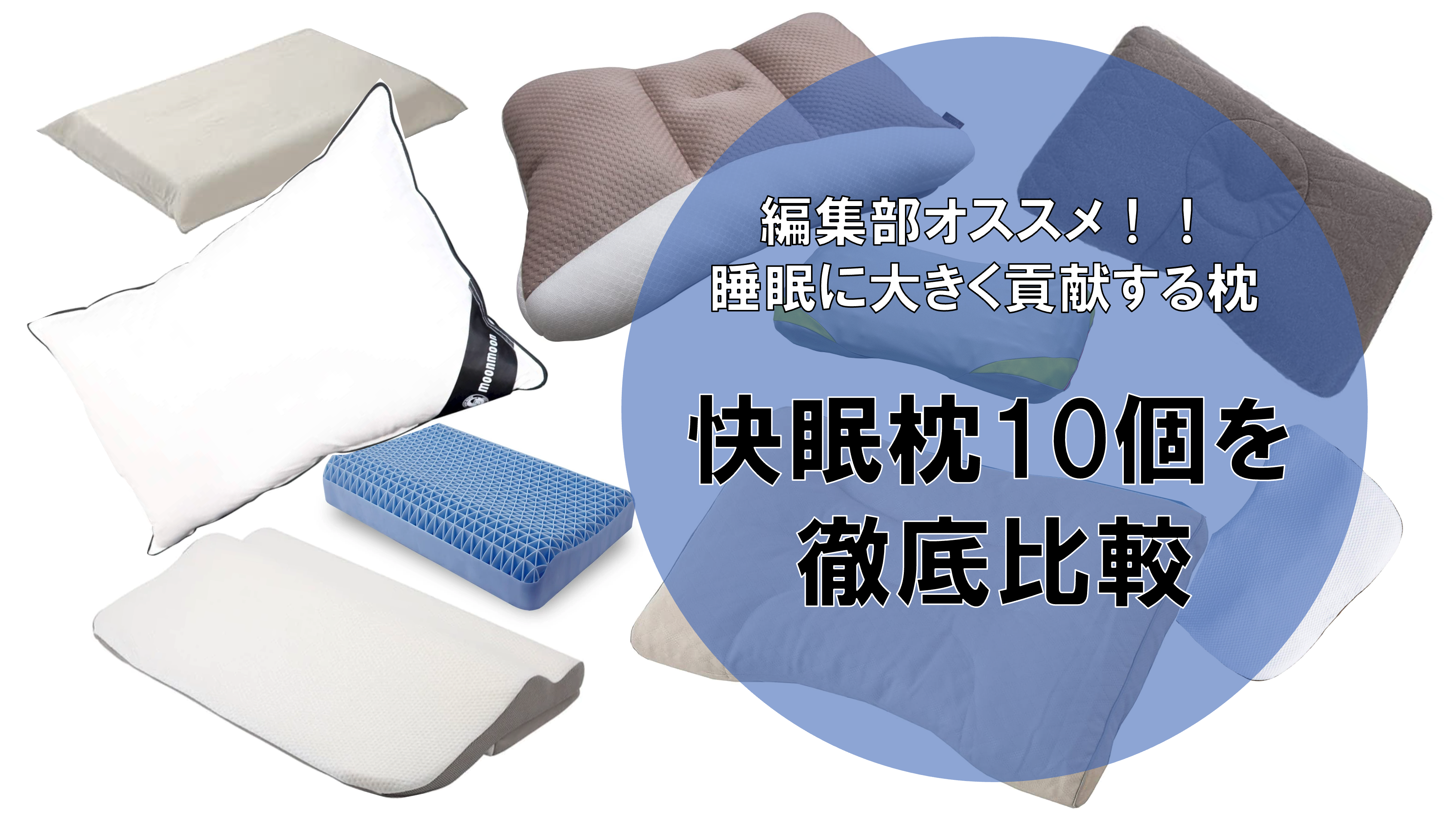 【厳選調査】最もおすすめな快眠枕とは！？10商品を徹底比較