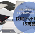 【厳選比較】おすすめの快眠マットレス15選