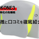 【いびき改善】横寝特化の大型枕「YOKONE3」の機能と口コミ