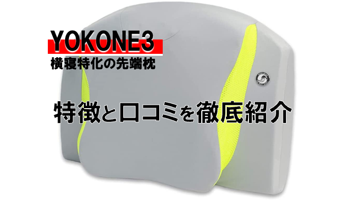 【いびき改善】横寝特化の大型枕「YOKONE3」の機能と口コミ