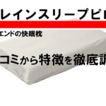【徹底検証】ブレインスリープピローの満足度を徹底調査