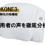 【利用者の声】YOKONE3の購入者の口コミを徹底分析