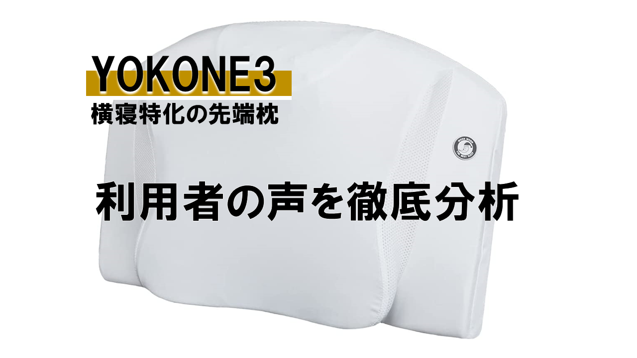 【利用者の声】YOKONE3の購入者の口コミを徹底分析