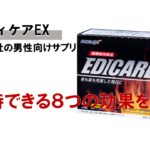 【レビューあり】エディケアEXに期待できる8つの効果とは