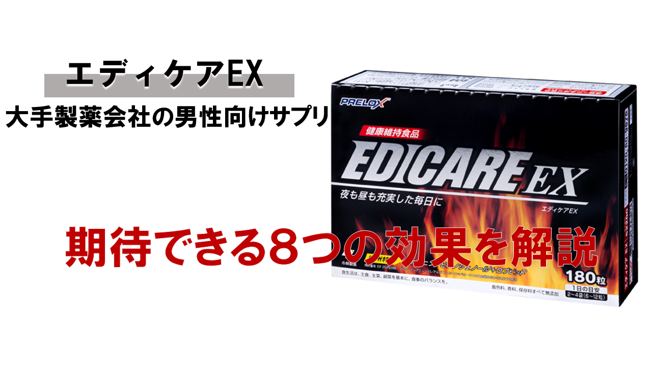 【レビューあり】エディケアEXに期待できる8つの効果とは