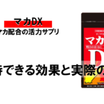 【徹底分析】マカDXに期待できる効果と実際に飲んだレビュー