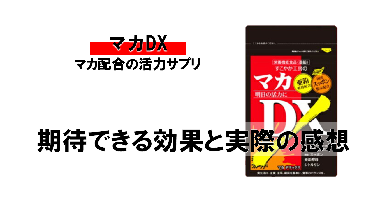 【徹底分析】マカDXに期待できる効果と実際に飲んだレビュー