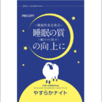 【香りに拘る】やすらかナイトの魅力を紹介