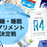 【悩み別・睡眠サプリランキング】配合成分で選ぶおすすめサプリBEST15