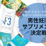 【パパ500人回答】次回の妊活で使いたい男性向けサプリBEST15