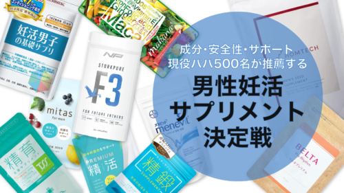 【パパ500人回答】次回の妊活で使いたい男性向けサプリBEST15