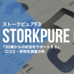 【現役パパ口コミ】ストークピュアF3の評判を調査!最強の妊活サプリ?
