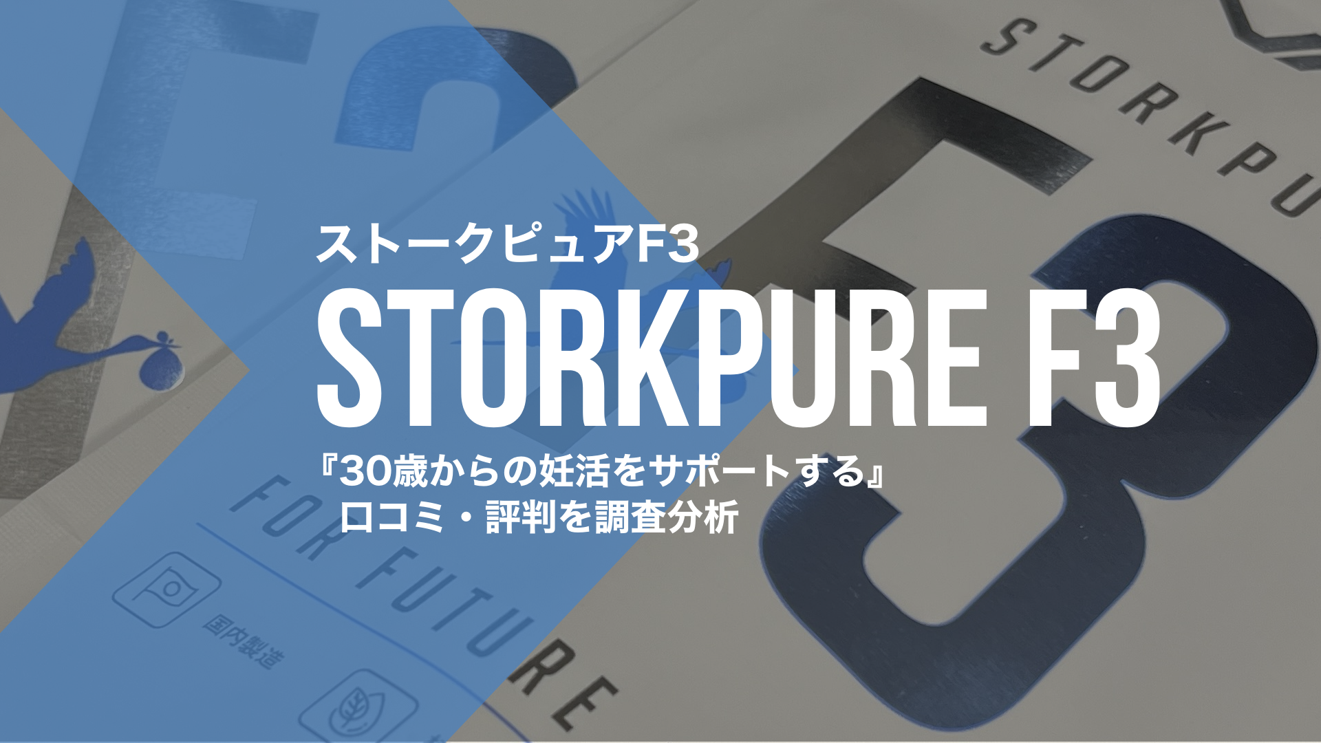 【現役パパ口コミ】ストークピュアF3の評判を調査！最強の妊活サプリ？