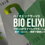 【心身の疲労回復】バイオエリクサーV3の効果効能/副作用/飲み方を調査