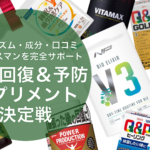 【15選】疲れを取る･疲労回復サプリ！肉体/脳疲労をメカニズムから解説分析