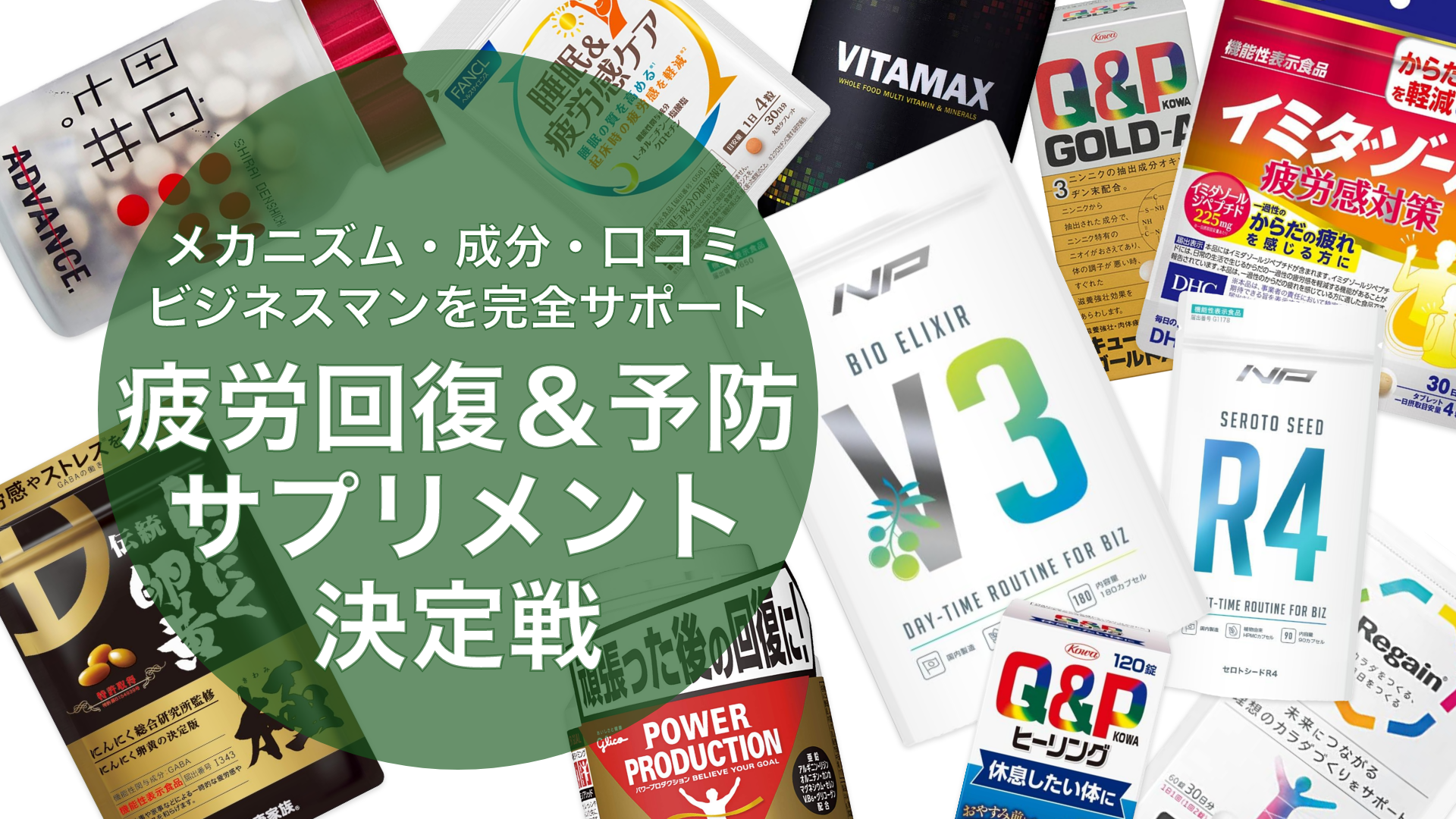 【15選】疲れを取る･疲労回復サプリ！肉体/脳疲労をメカニズムから解説分析